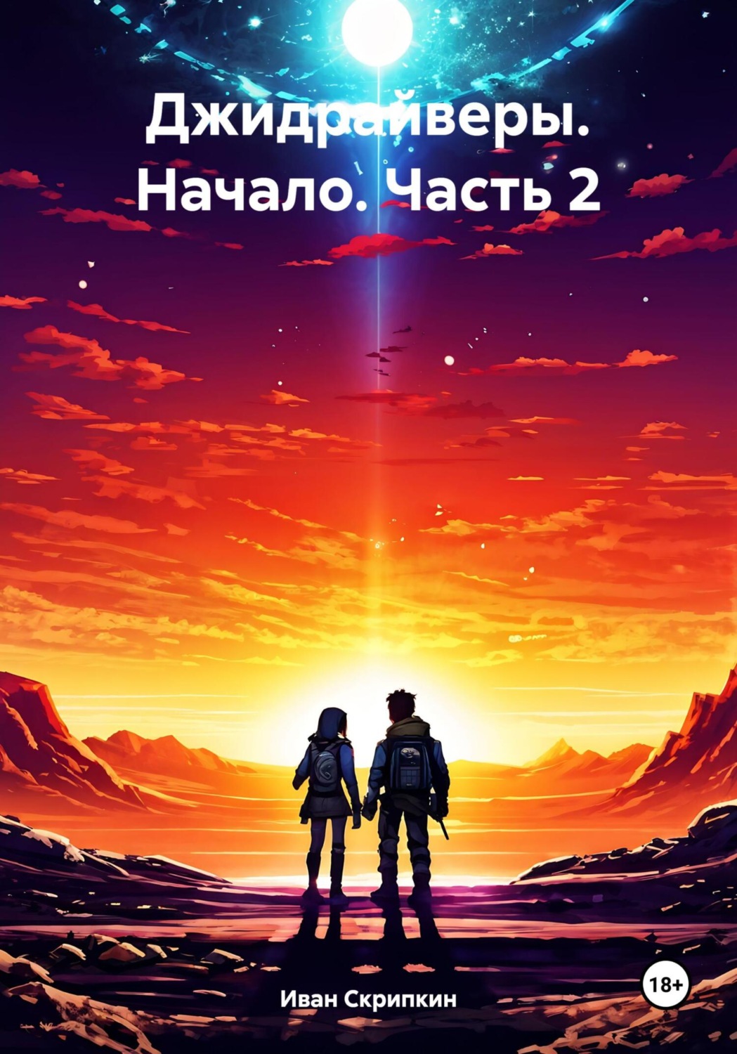Обложка книги «Джидрайверы. Начало. Часть 2»