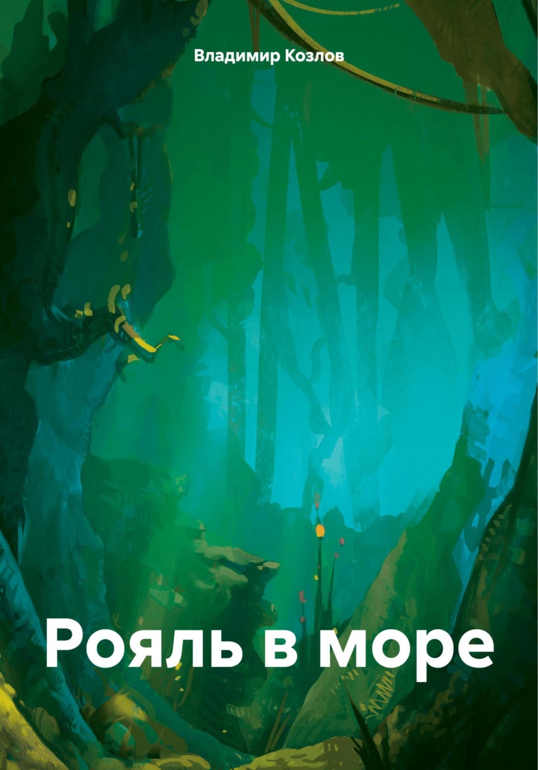 Обложка книги «Рояль в море»