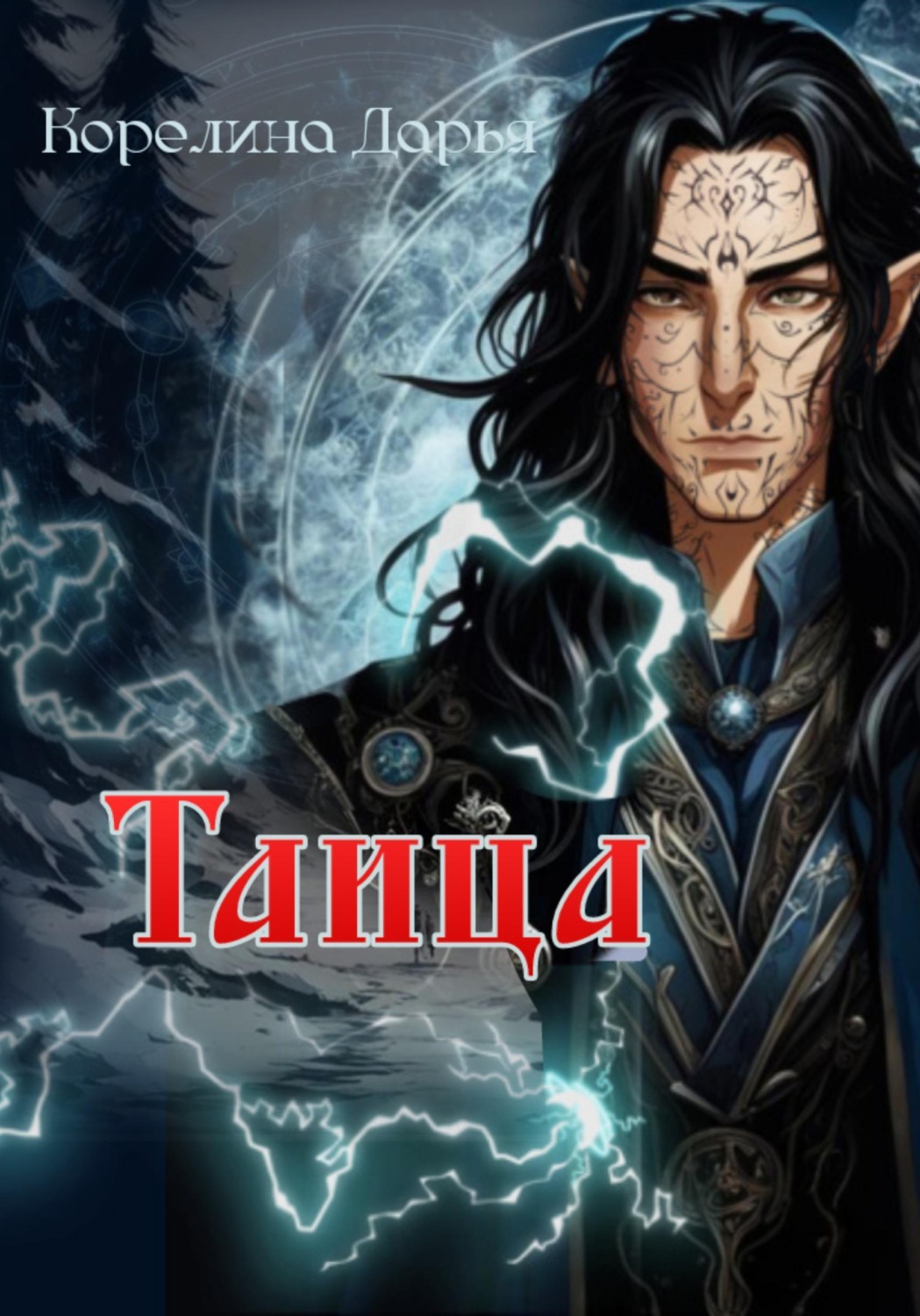 Обложка книги «Таица»