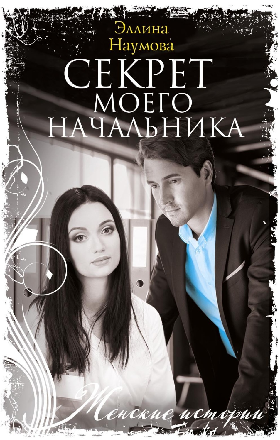 Обложка книги «Секрет моего начальника»