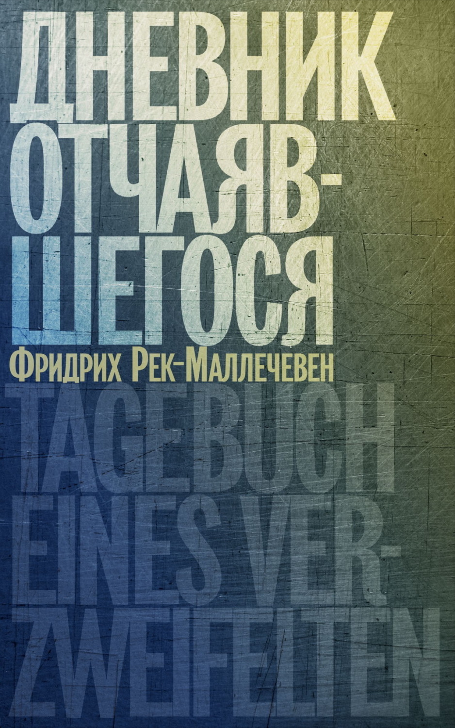 Обложка книги «Дневник отчаявшегося»
