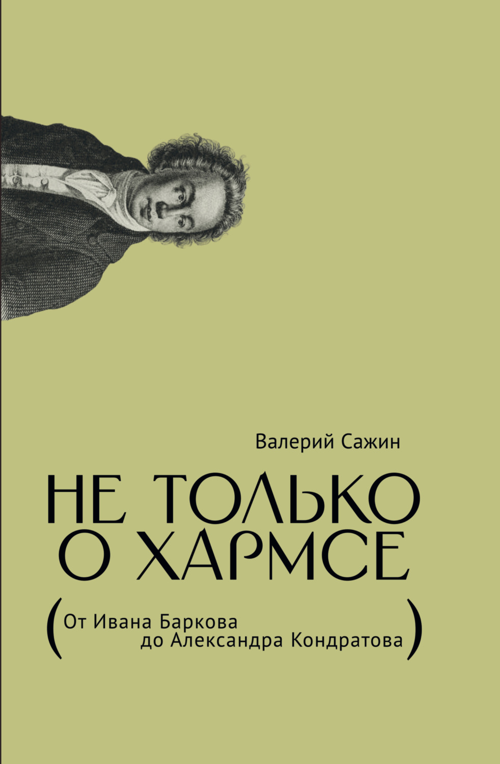 Обложка книги «Не только о Хармсе. От Ивана Баркова до Александра Кондратова»