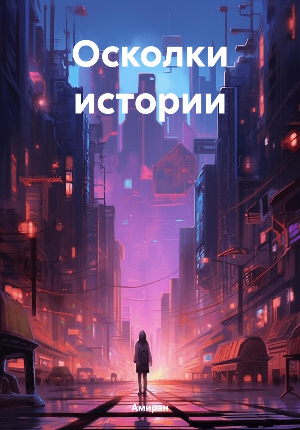 Обложка книги «Осколки истории»