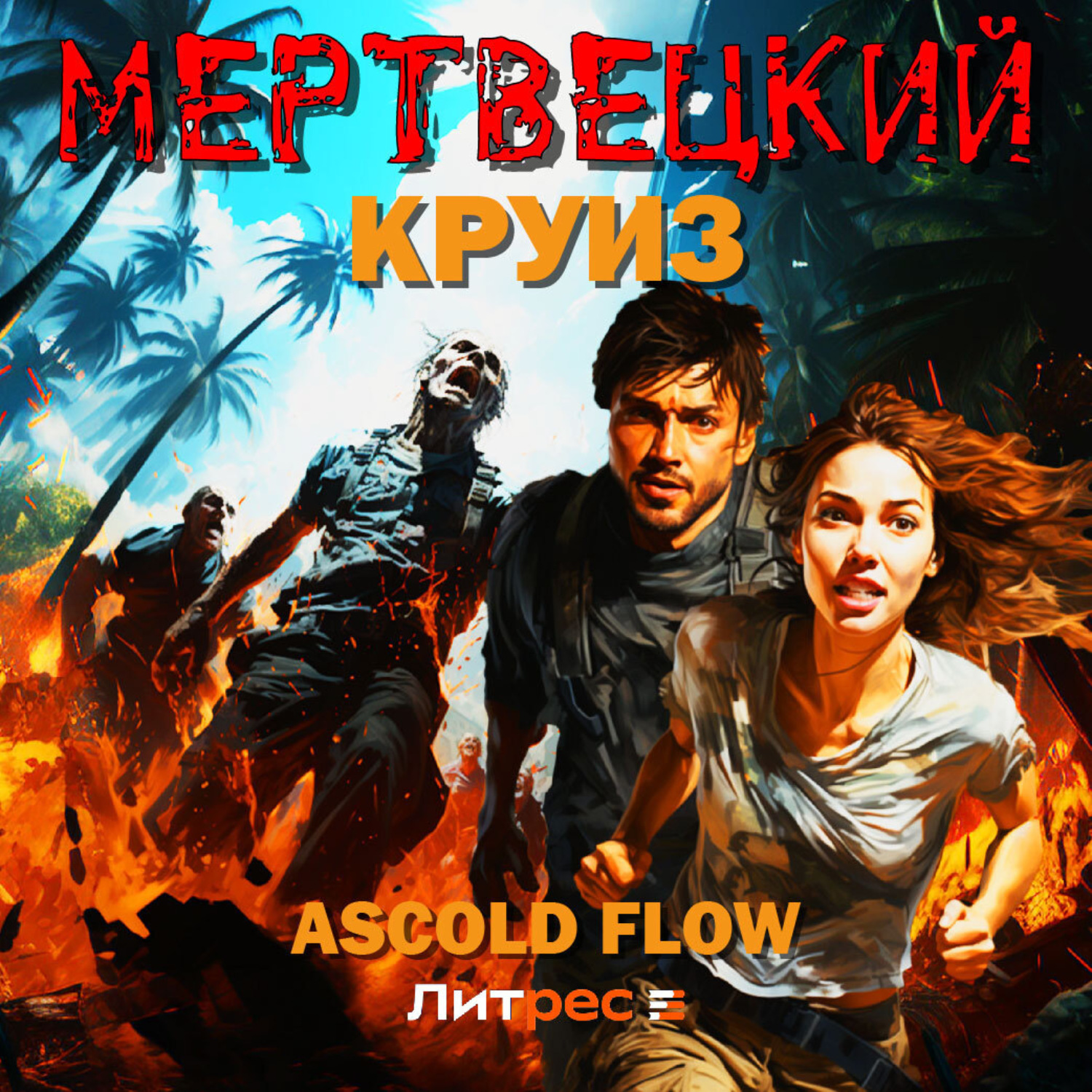 Обложка книги «Мертвецкий круиз»