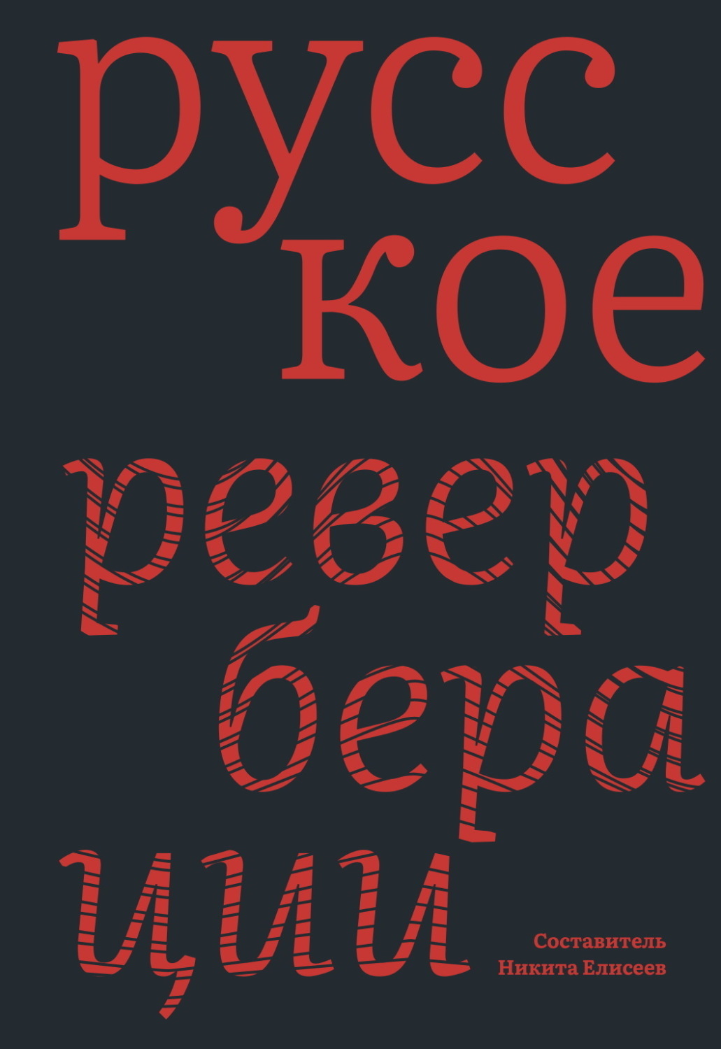 Обложка книги «Русское: Реверберации»