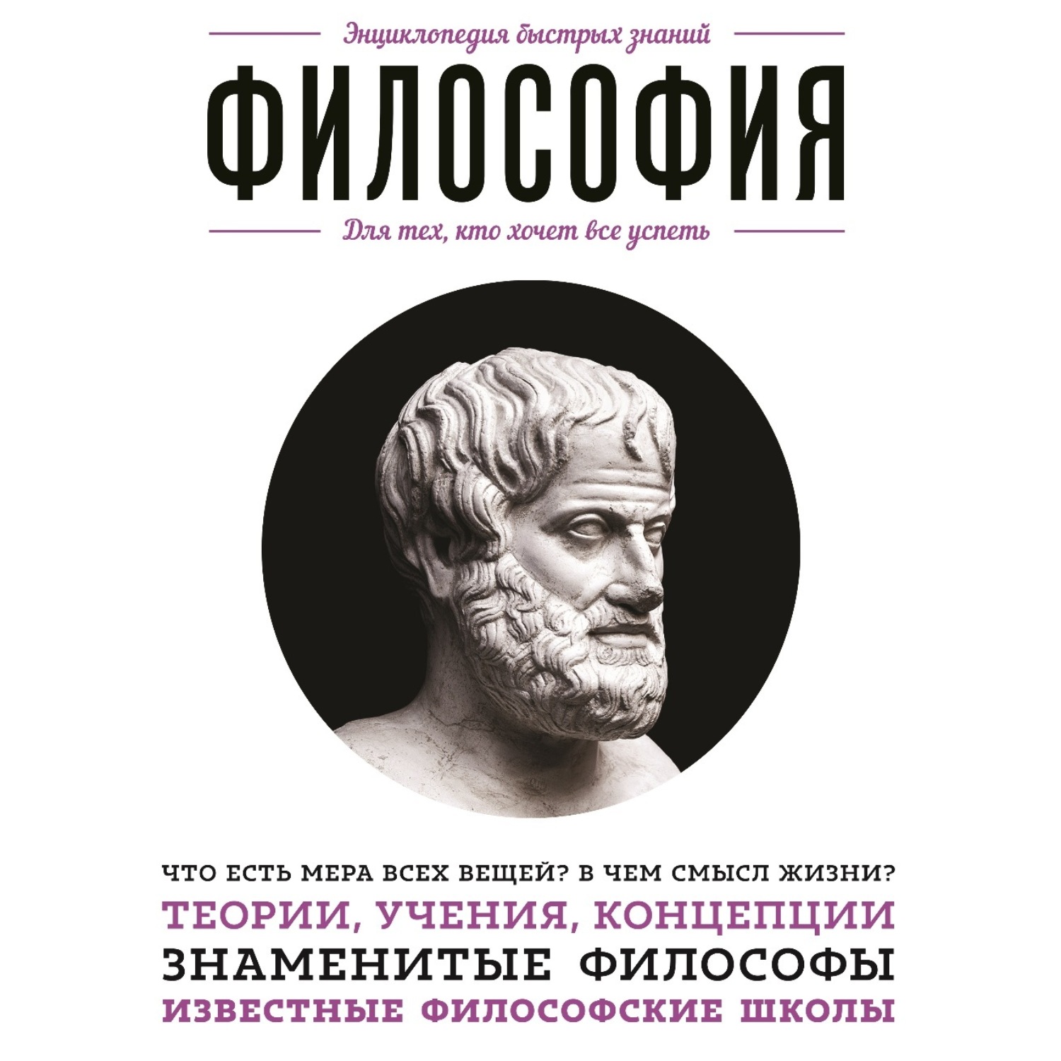Обложка книги «Философия. Для тех, кто хочет все успеть»