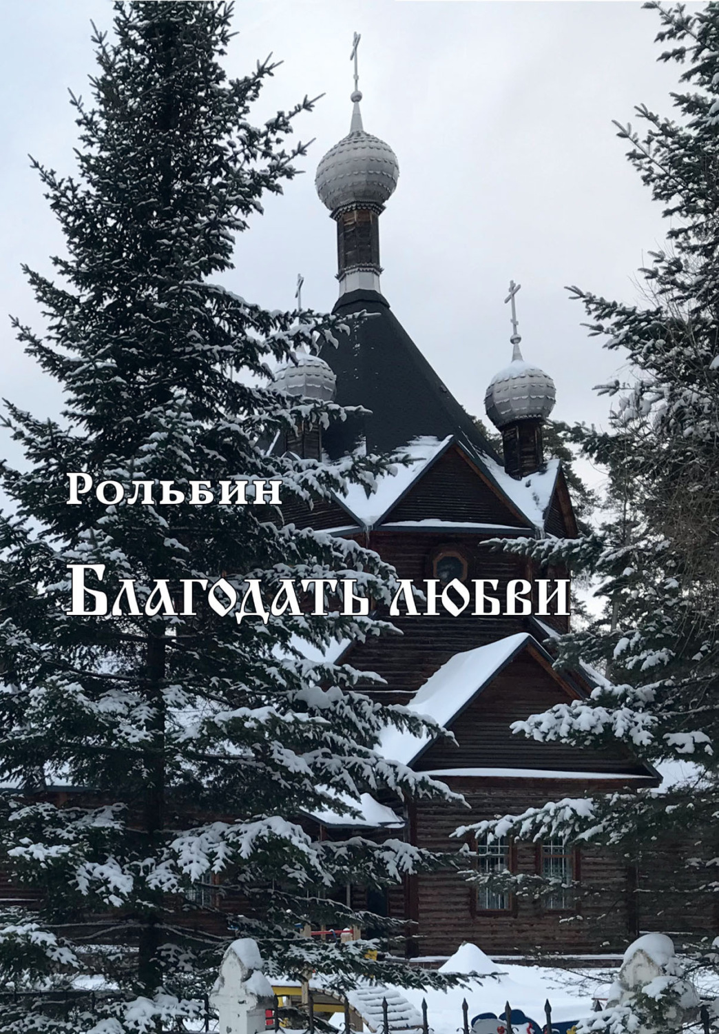 Обложка книги «Благодать любви»