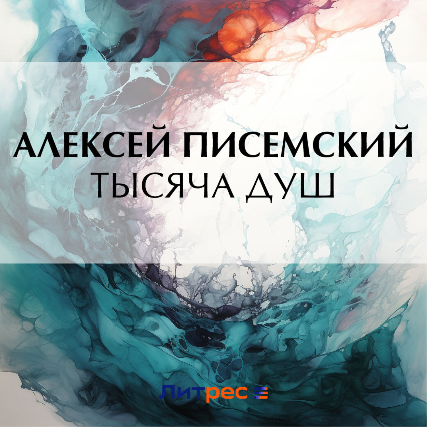 Обложка книги «Тысяча душ»