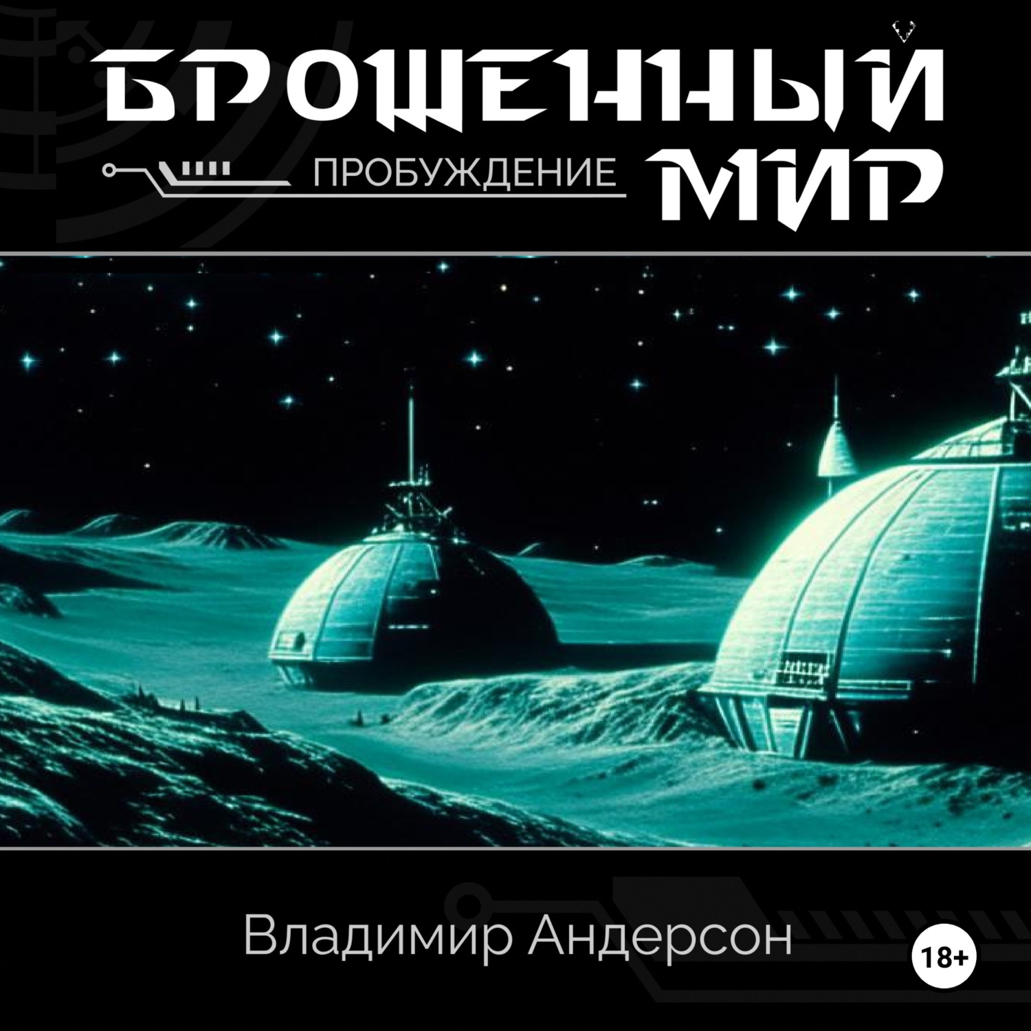 Обложка книги «Брошенный мир: Пробуждение»
