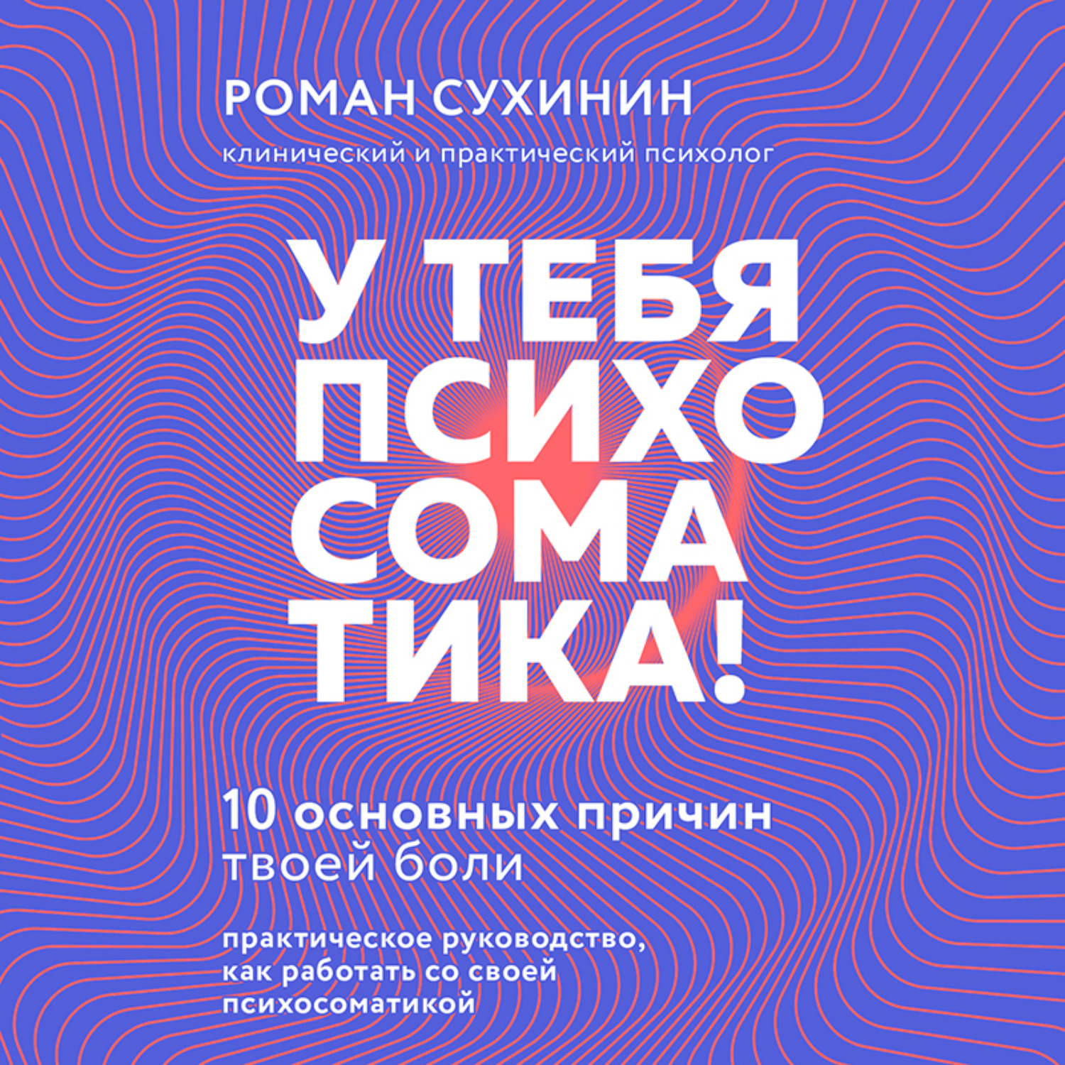 Обложка книги «У тебя психосоматика! 10 основных причин твоей боли»