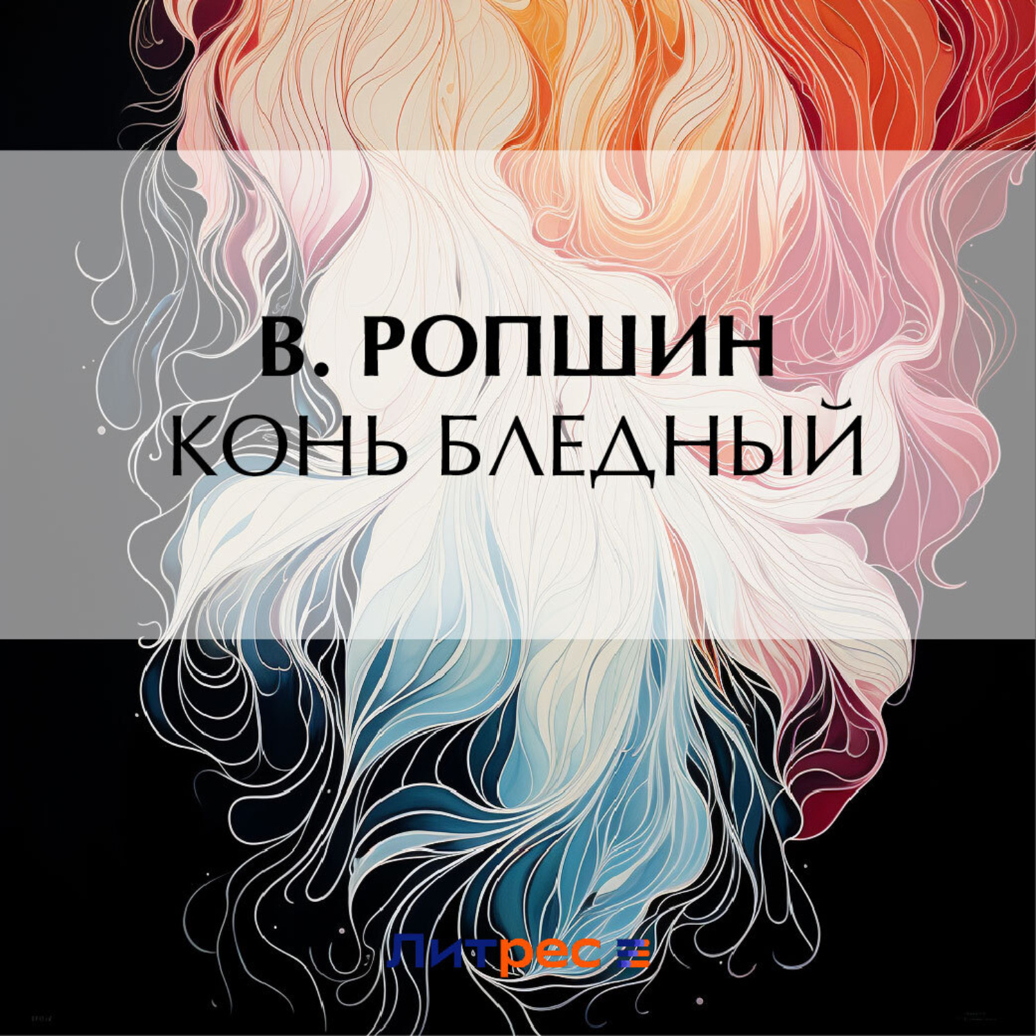 Обложка книги «Конь бледный»