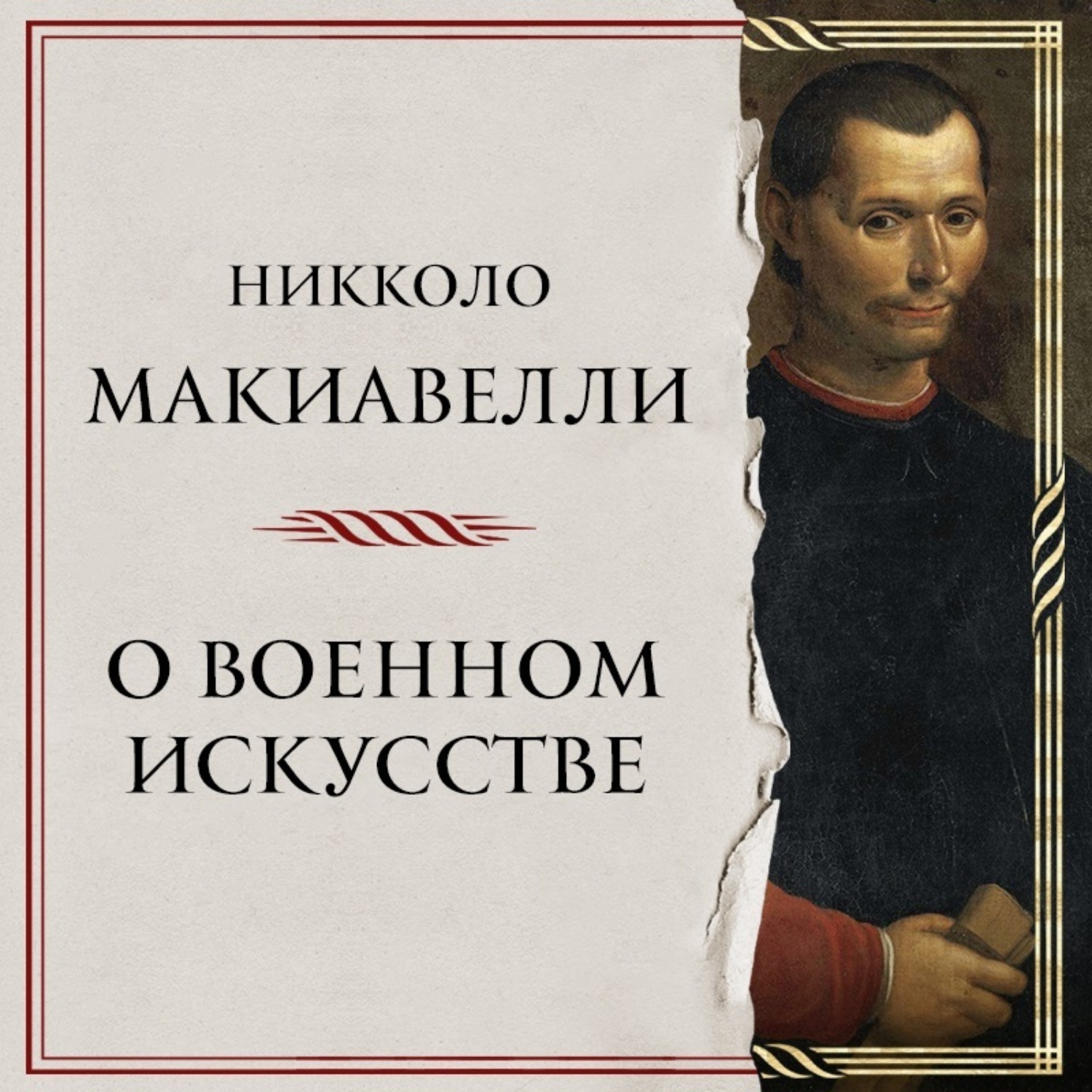 Обложка книги «О военном искусстве»