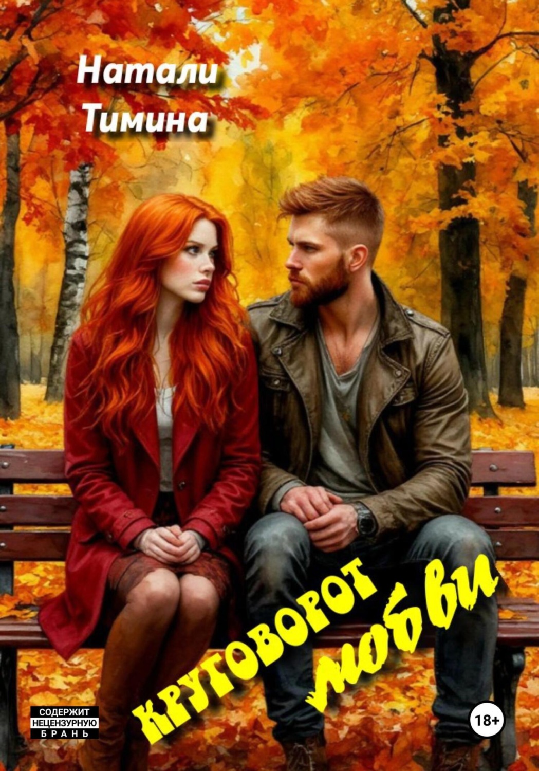 Обложка книги «Круговорот любви»