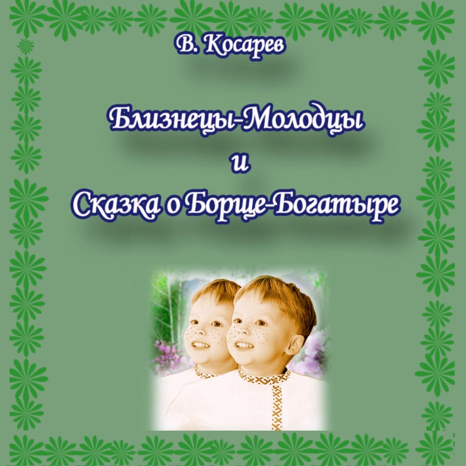 Обложка книги «Близнецы-Молодцы и Сказка о Борще-Богатыре»
