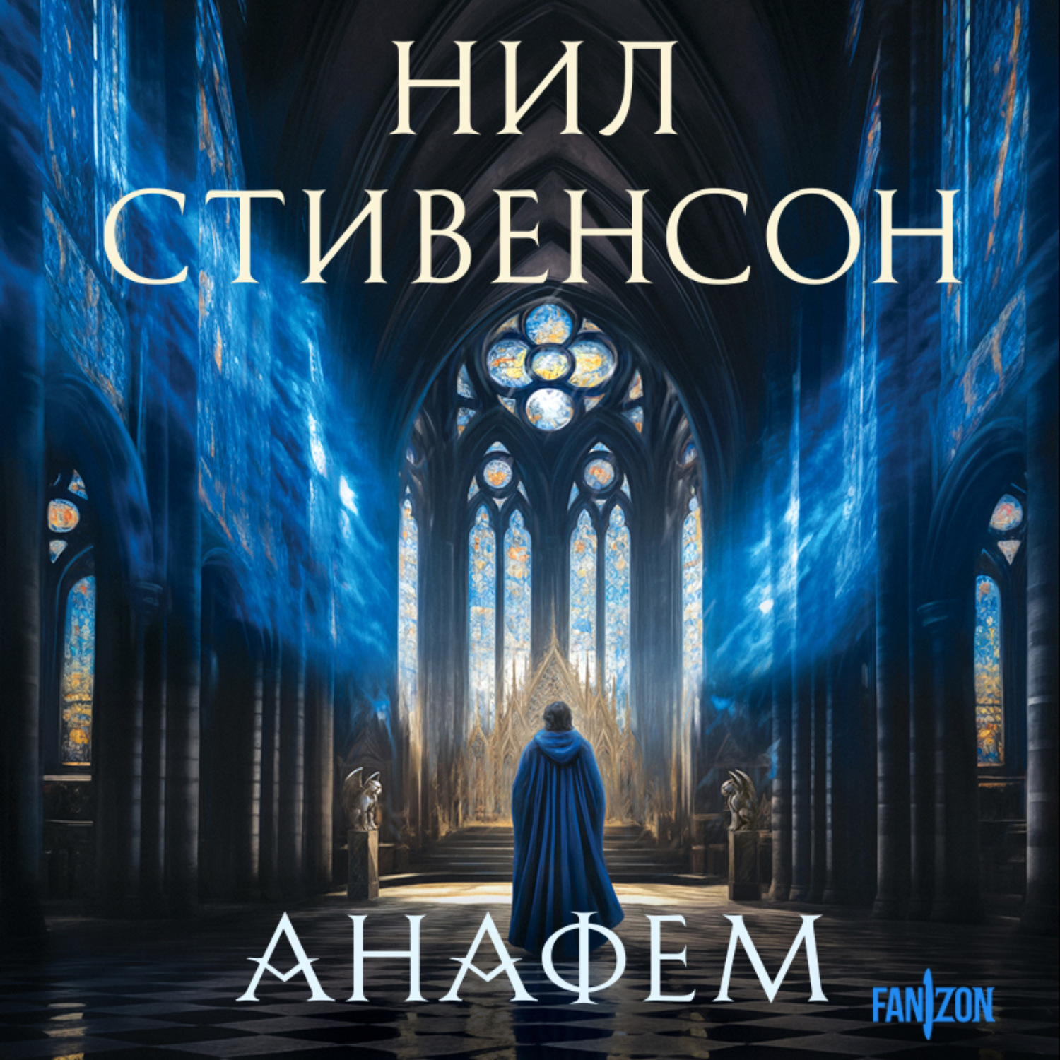 Обложка книги «Анафем»
