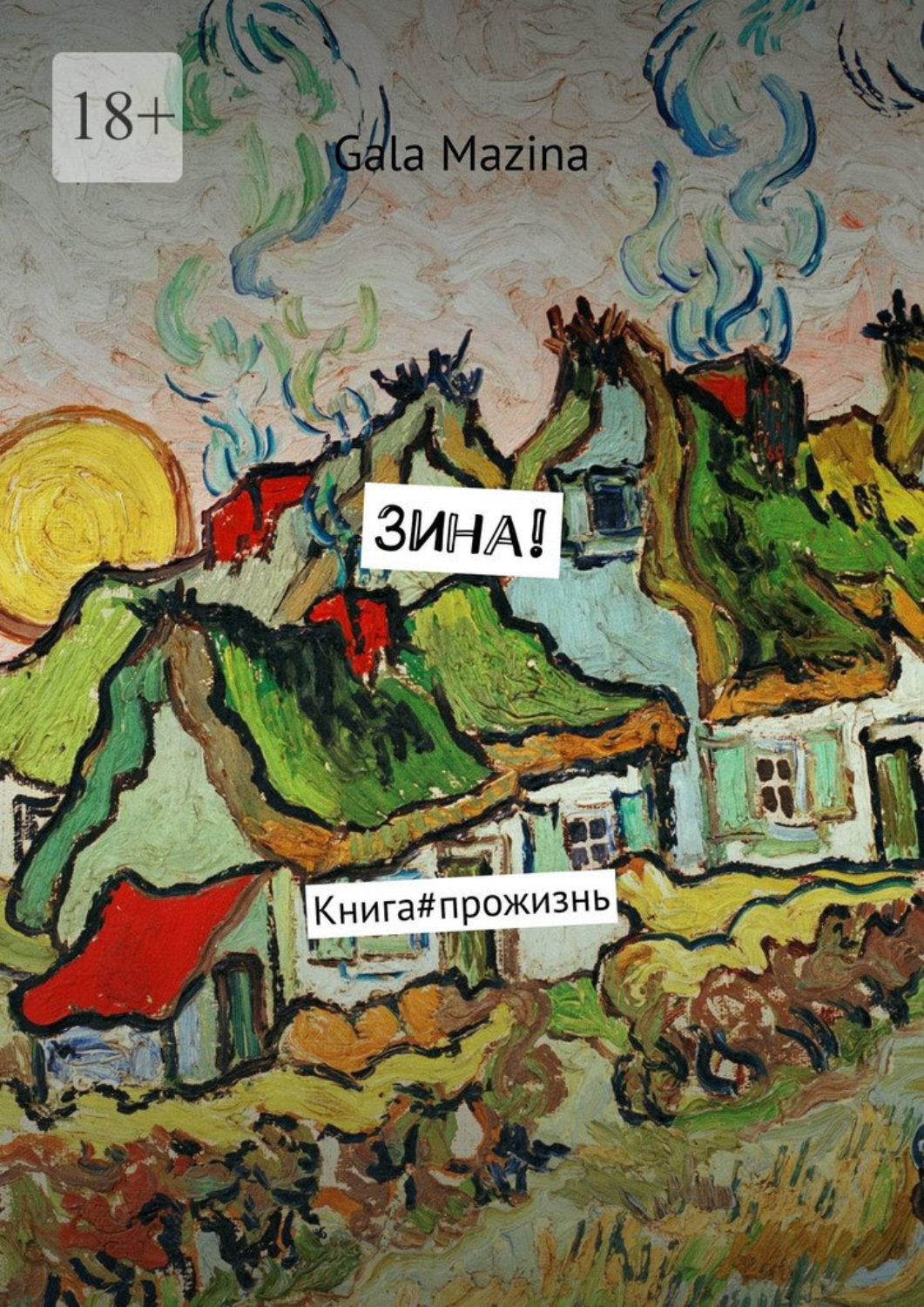 Обложка книги «Зина! Книга#прожизнь»