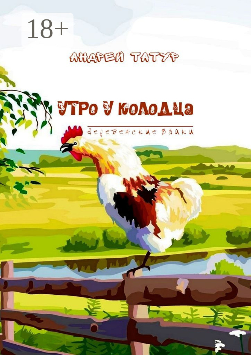 Обложка книги «Утро у колодца. Деревенские байки»