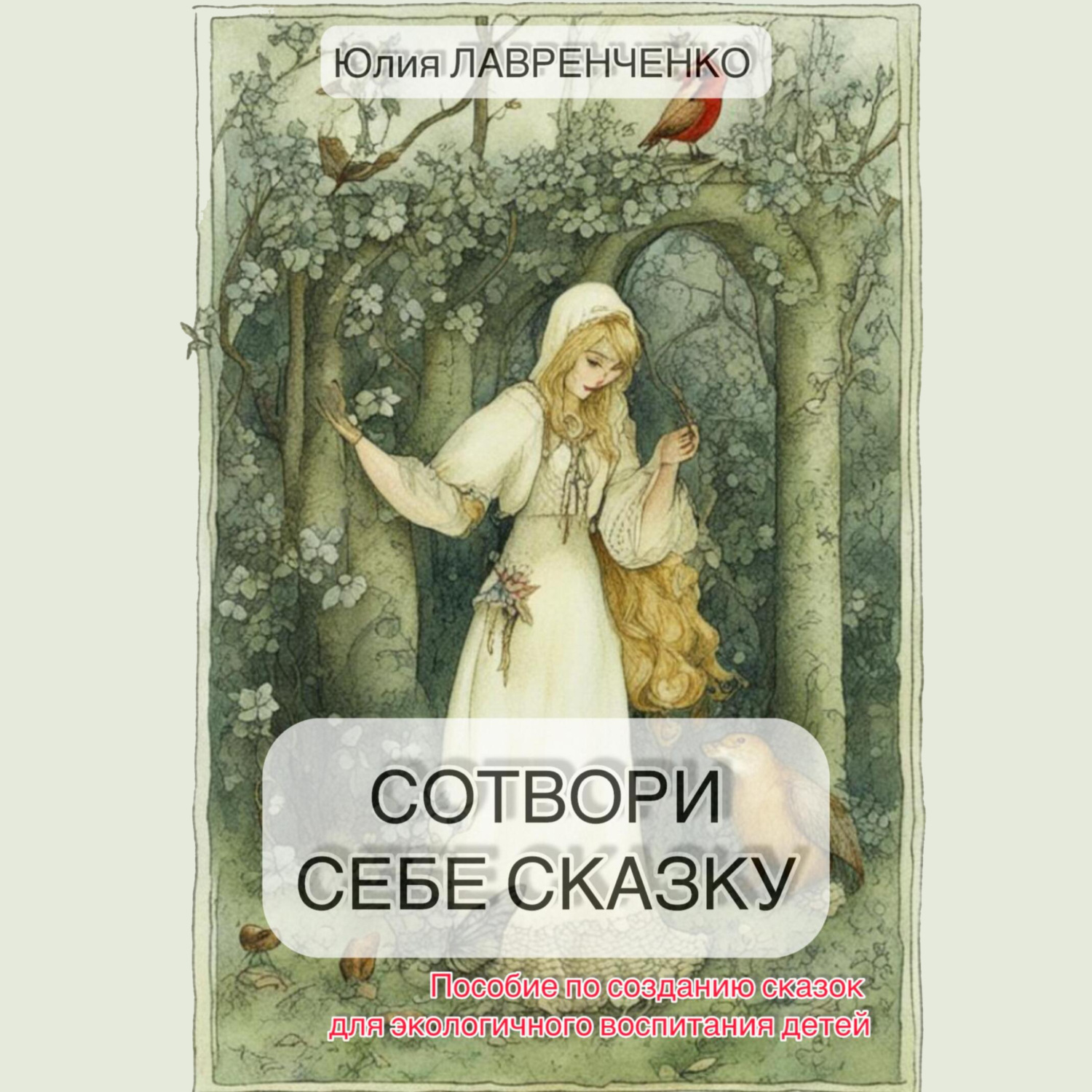 Обложка книги «Сотвори себе сказку. Пособие по созданию сказок для экологичного воспитания детей»