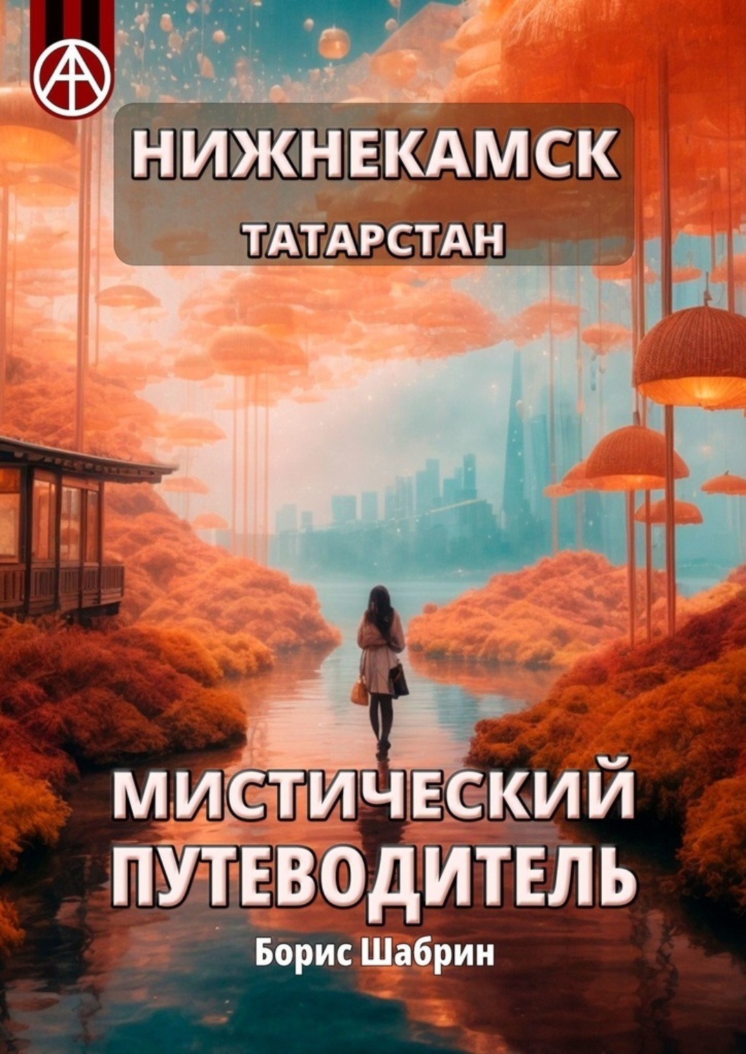 Обложка книги «Нижнекамск. Татарстан. Мистический путеводитель»