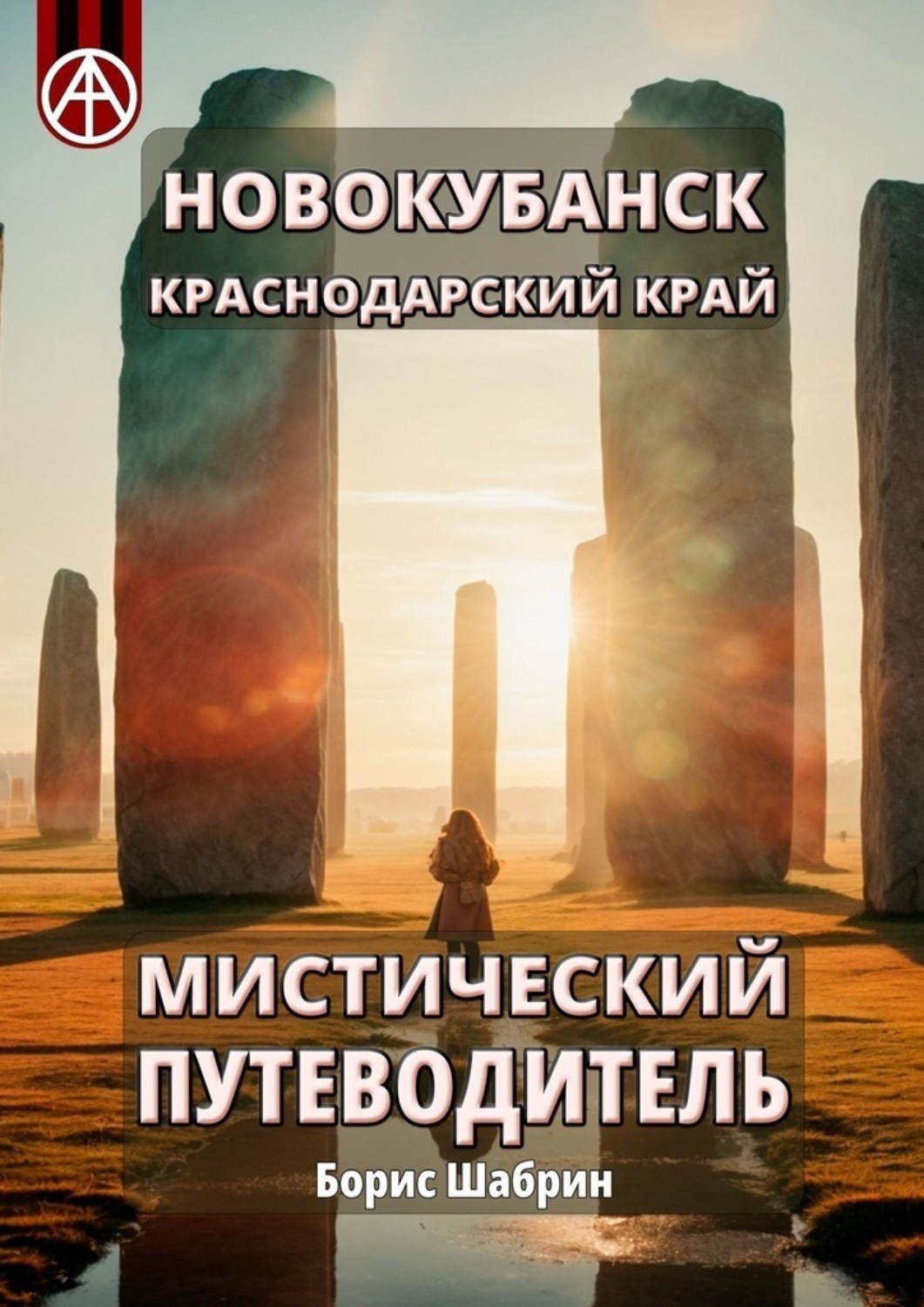 Обложка книги «Новокубанск. Краснодарский край. Мистический путеводитель»