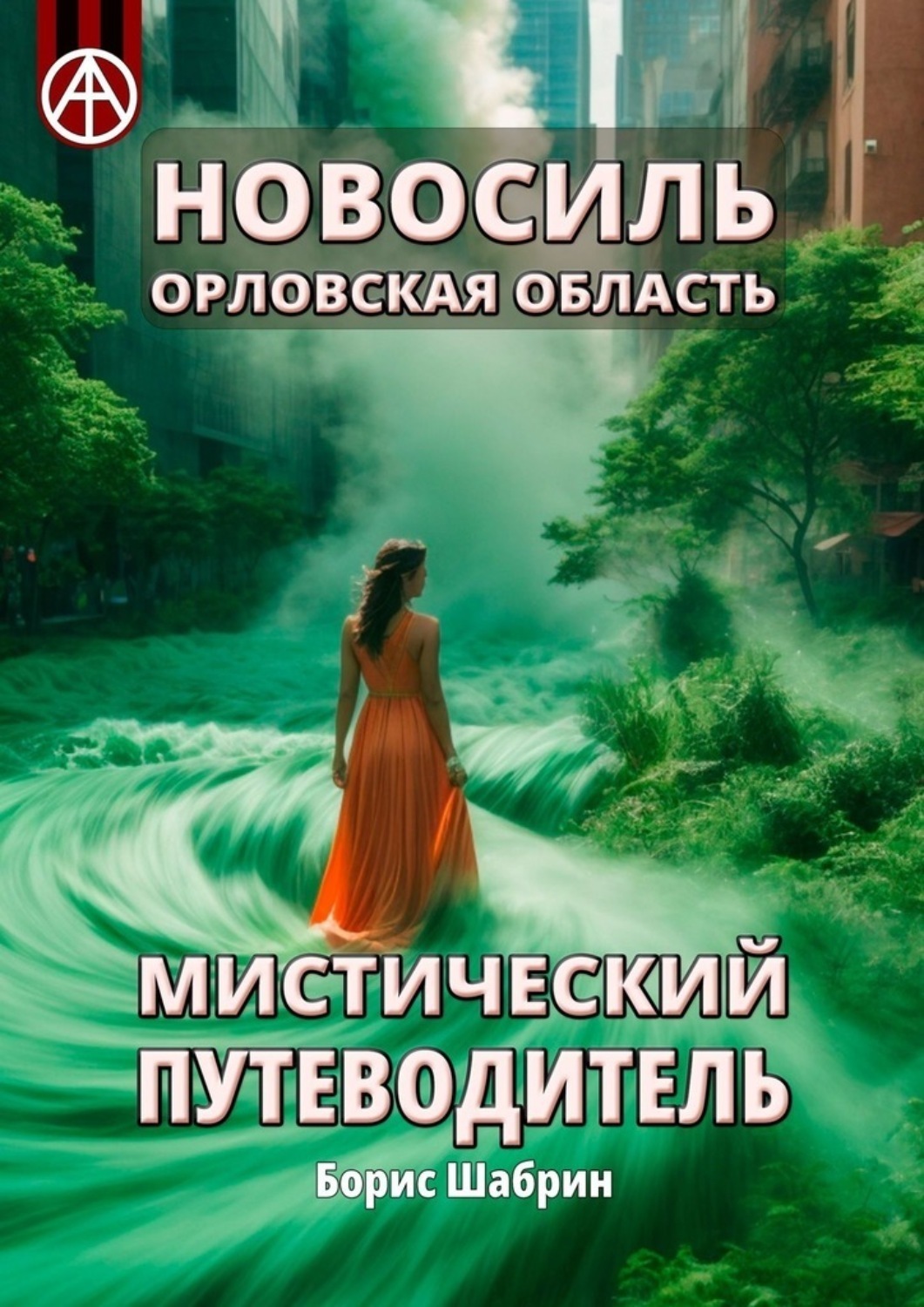Обложка книги «Новосиль. Орловская область. Мистический путеводитель»