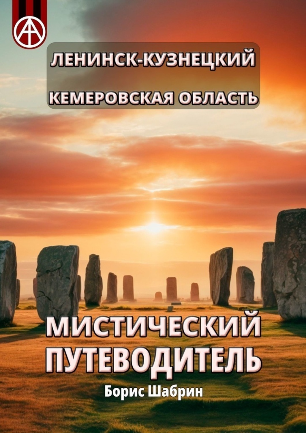 Обложка книги «Ленинск-Кузнецкий. Кемеровская область. Мистический путеводитель»