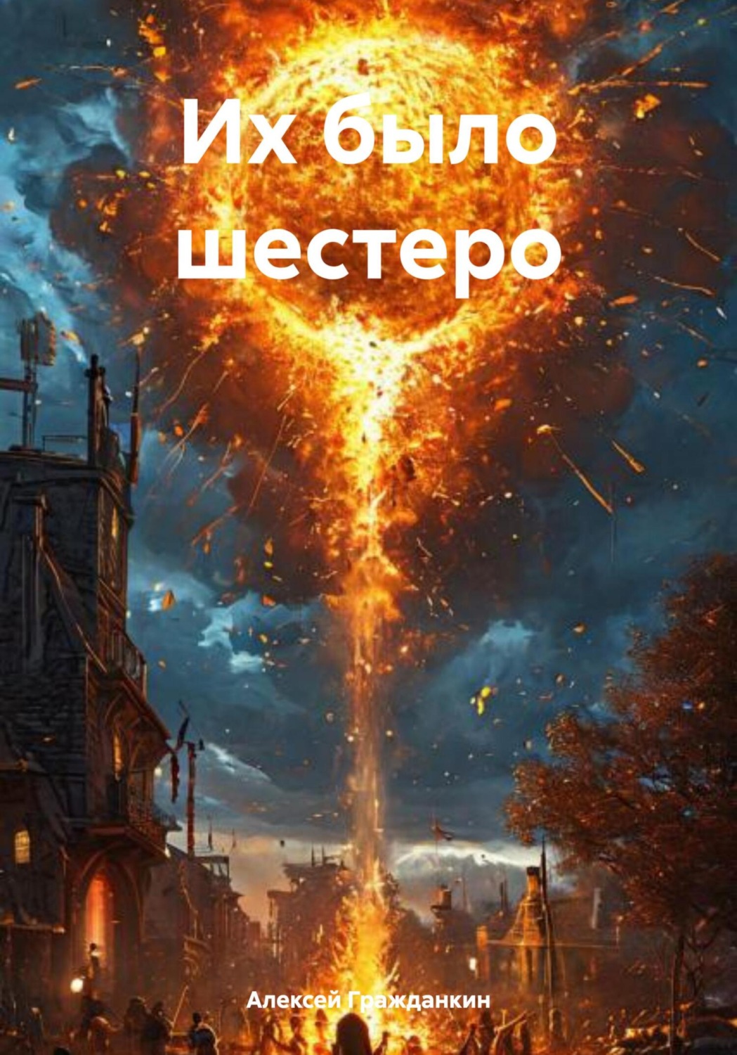 Обложка книги «Их было шестеро»