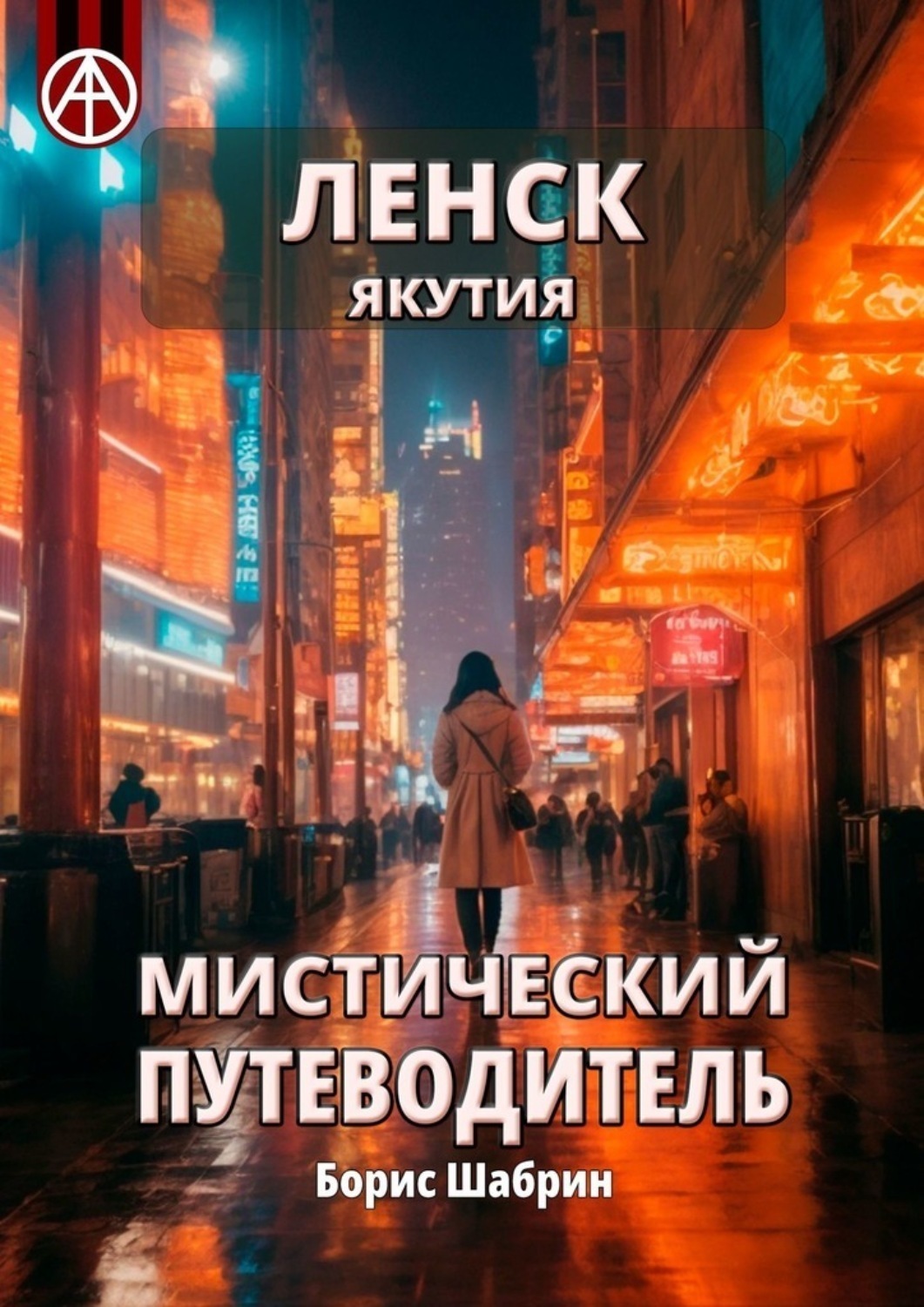 Обложка книги «Ленск. Якутия. Мистический путеводитель»
