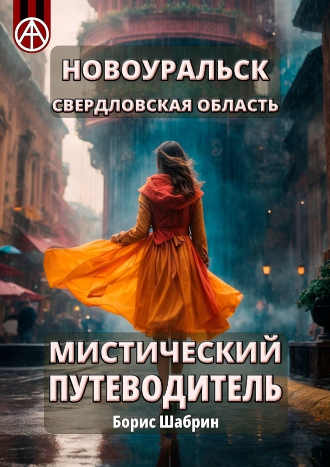 Обложка книги «Новоуральск. Свердловская область. Мистический путеводитель»