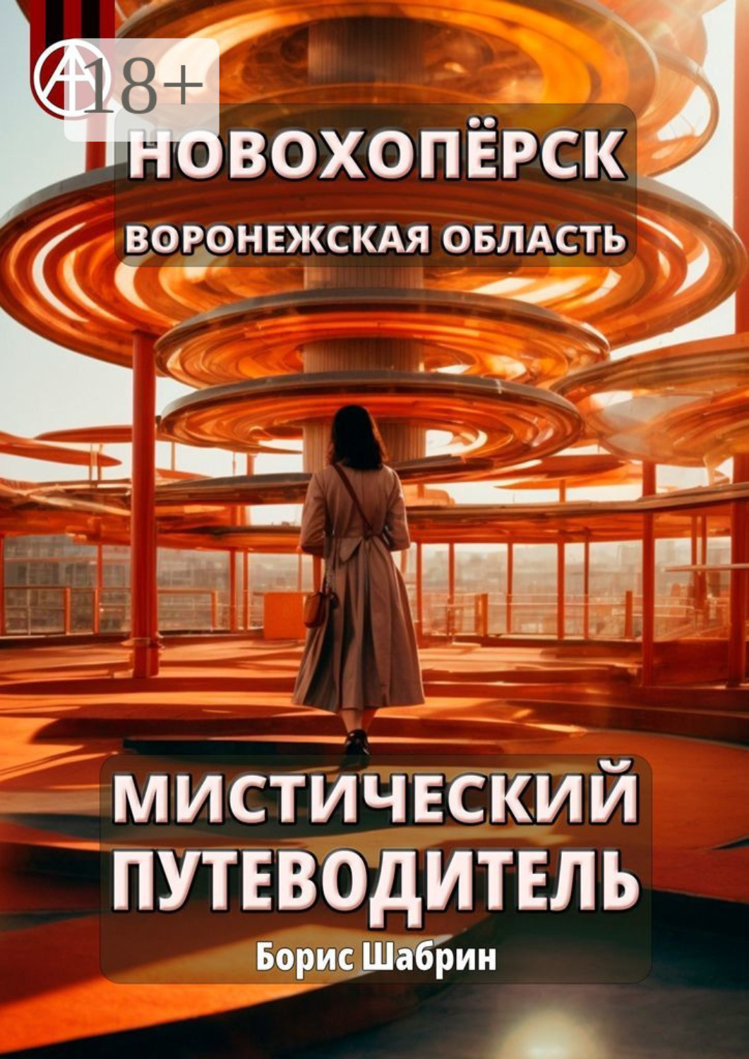 Обложка книги «Новохопёрск. Воронежская область. Мистический путеводитель»