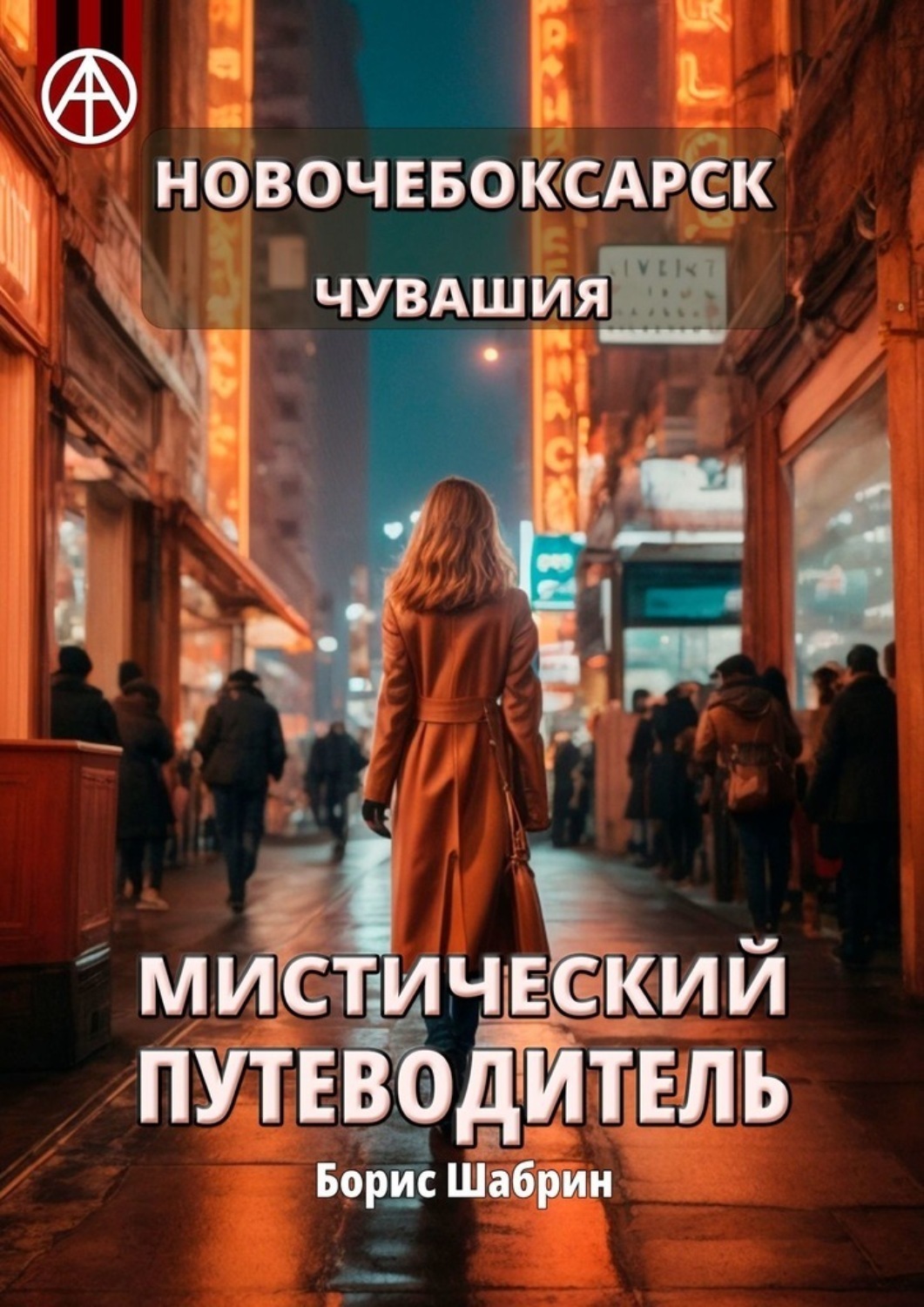 Обложка книги «Новочебоксарск. Чувашия. Мистический путеводитель»