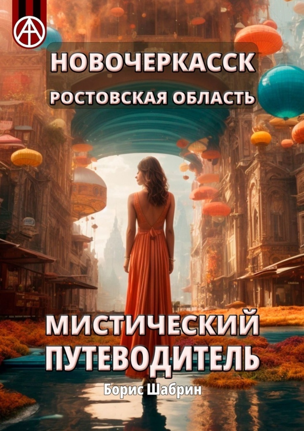 Обложка книги «Новочеркасск. Ростовская область. Мистический путеводитель»