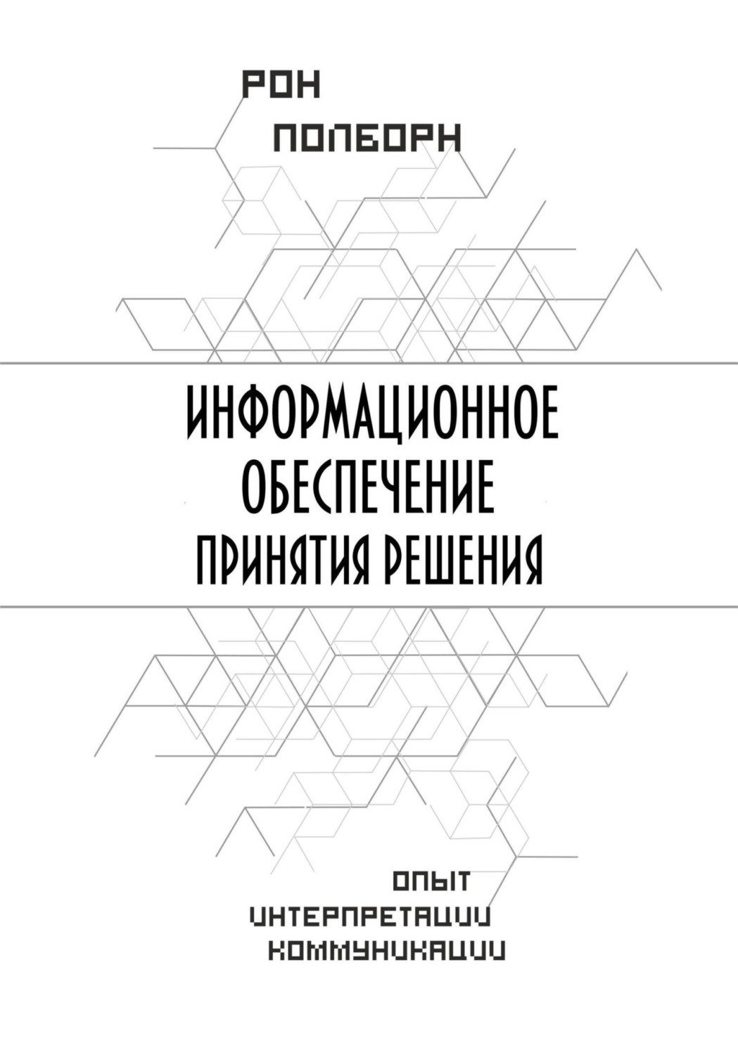 Обложка книги «Информационное обеспечение принятия решения»