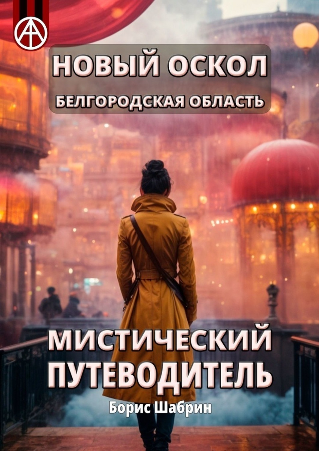 Обложка книги «Новый Оскол. Белгородская область. Мистический путеводитель»
