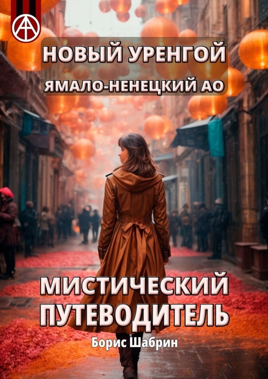 Обложка книги «Новый Уренгой. Ямало-Ненецкий АО. Мистический путеводитель»