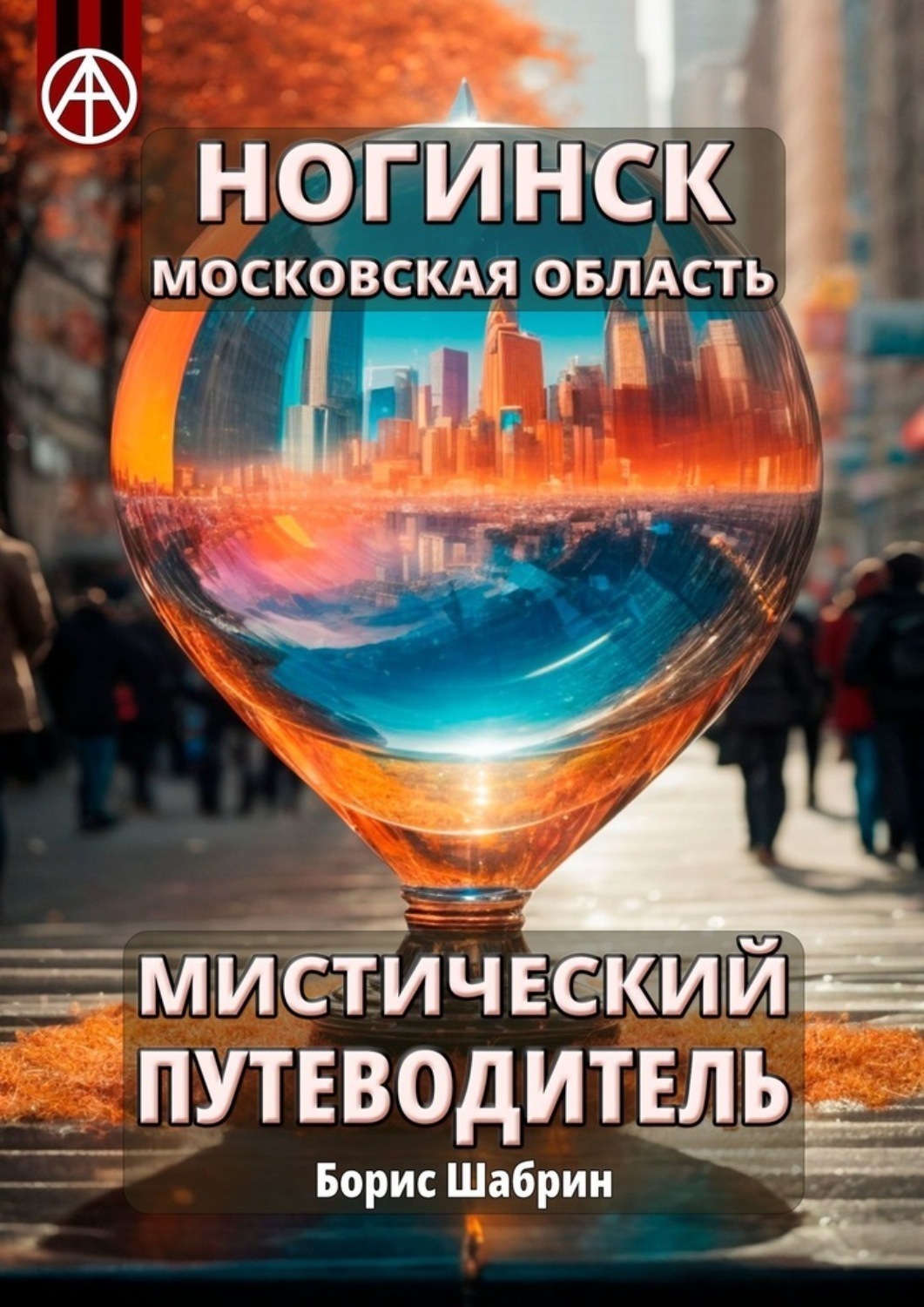Обложка книги «Ногинск. Московская область. Мистический путеводитель»