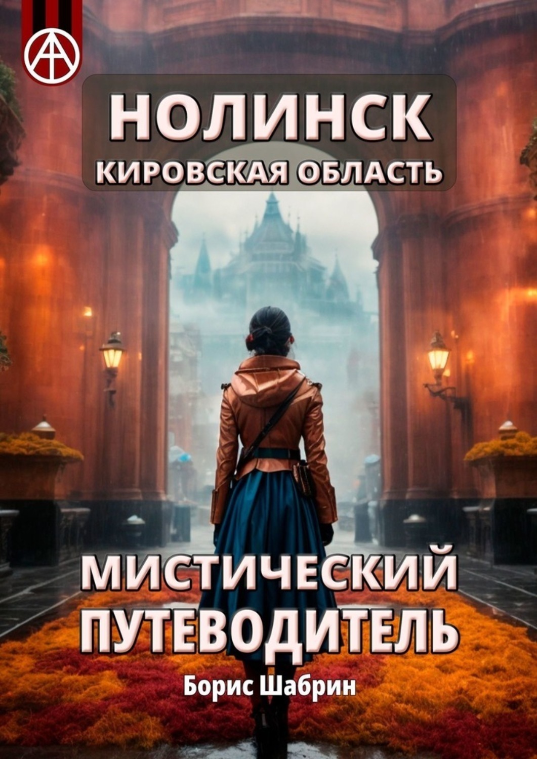 Обложка книги «Нолинск. Кировская область. Мистический путеводитель»