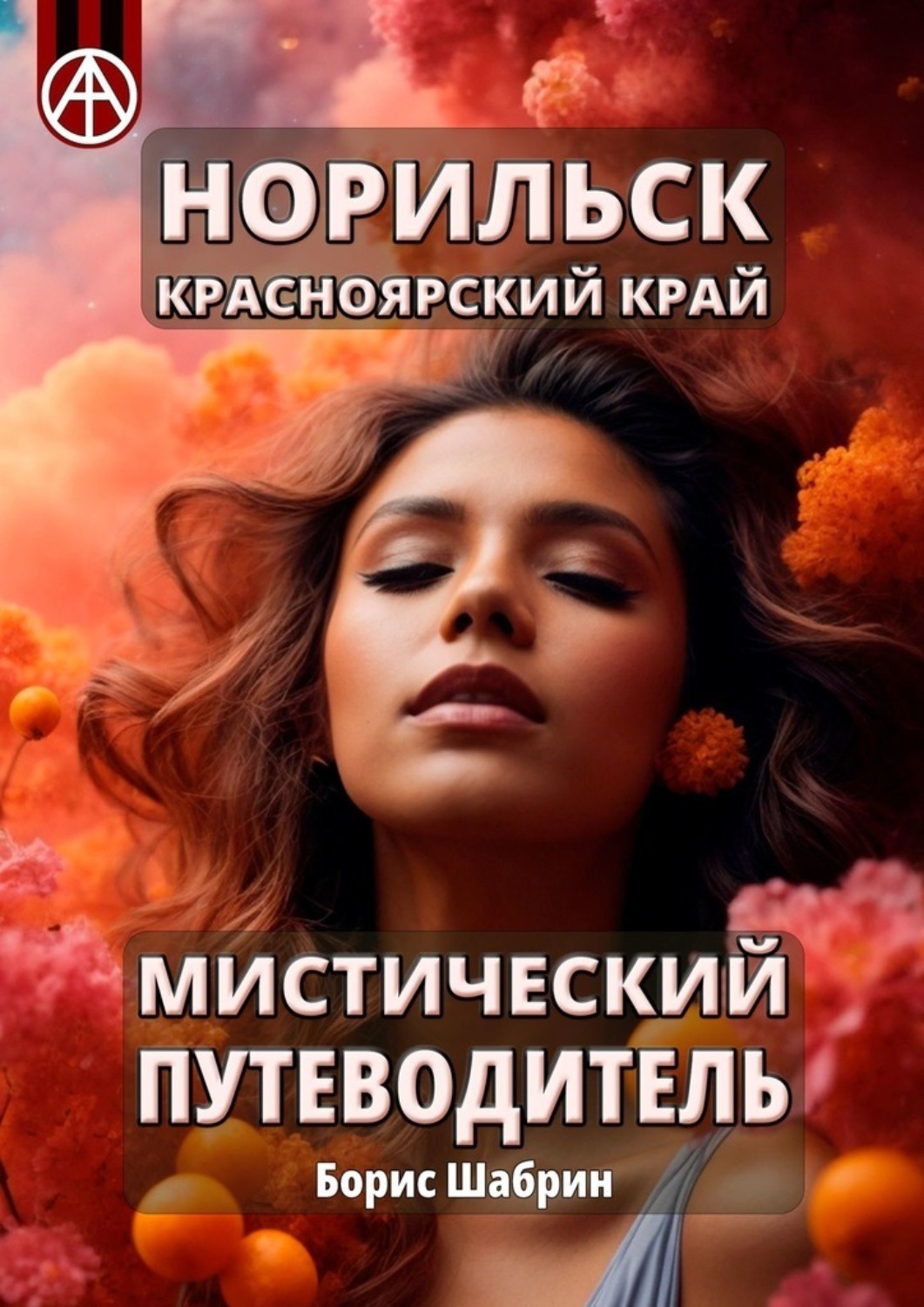 Обложка книги «Норильск. Красноярский край. Мистический путеводитель»