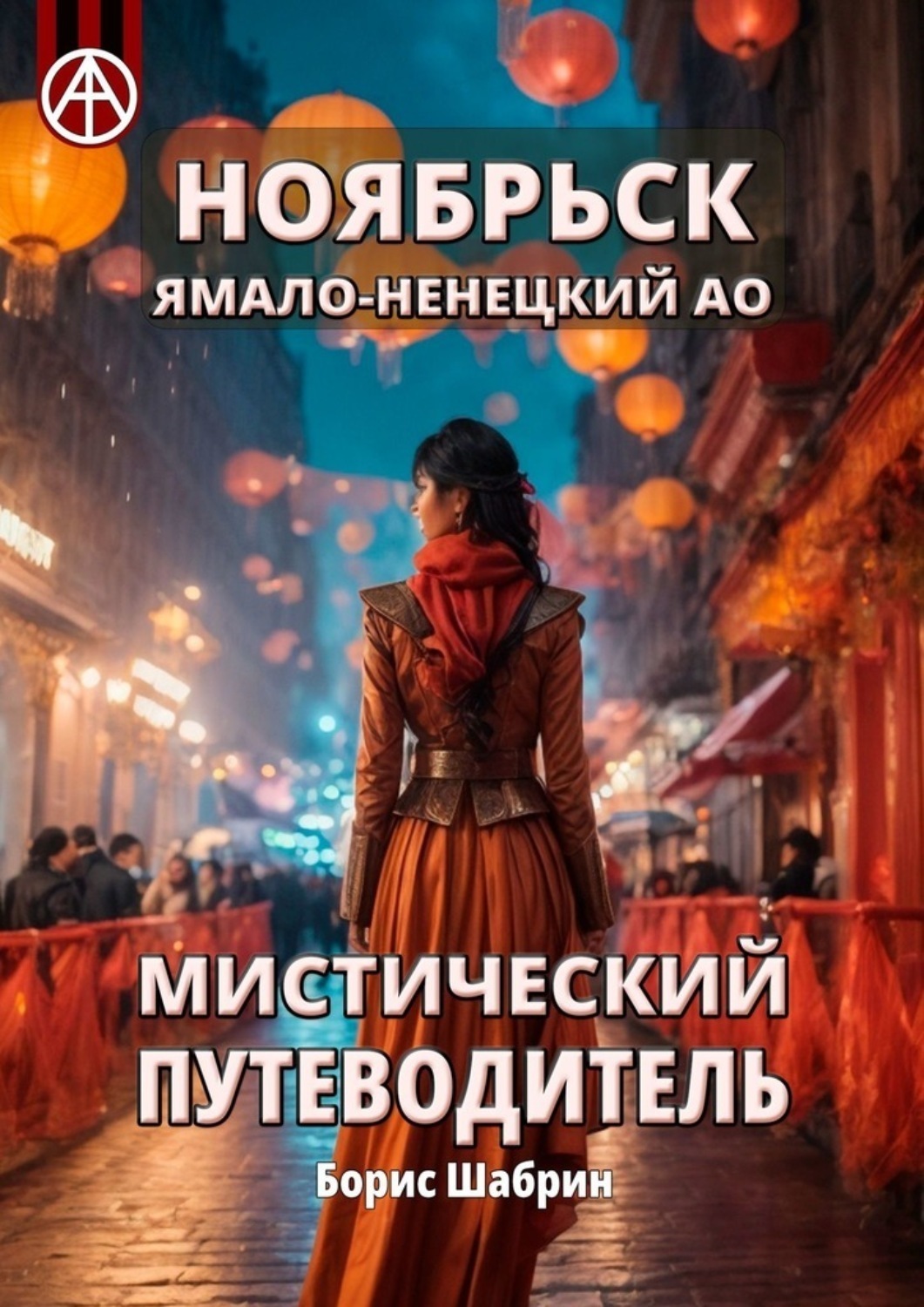 Обложка книги «Ноябрьск. Ямало-Ненецкий АО. Мистический путеводитель»