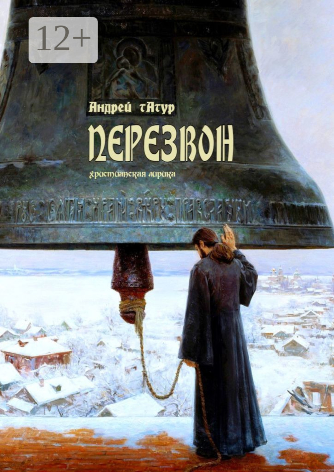 Обложка книги «Перезвон. Христианская лирика»