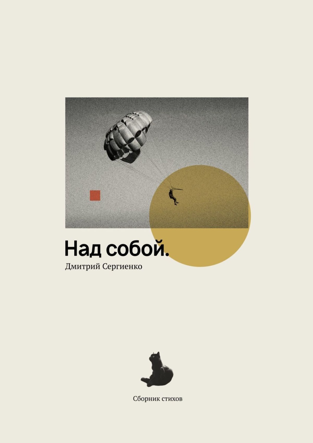 Обложка книги «Над собой. Сборник стихов»