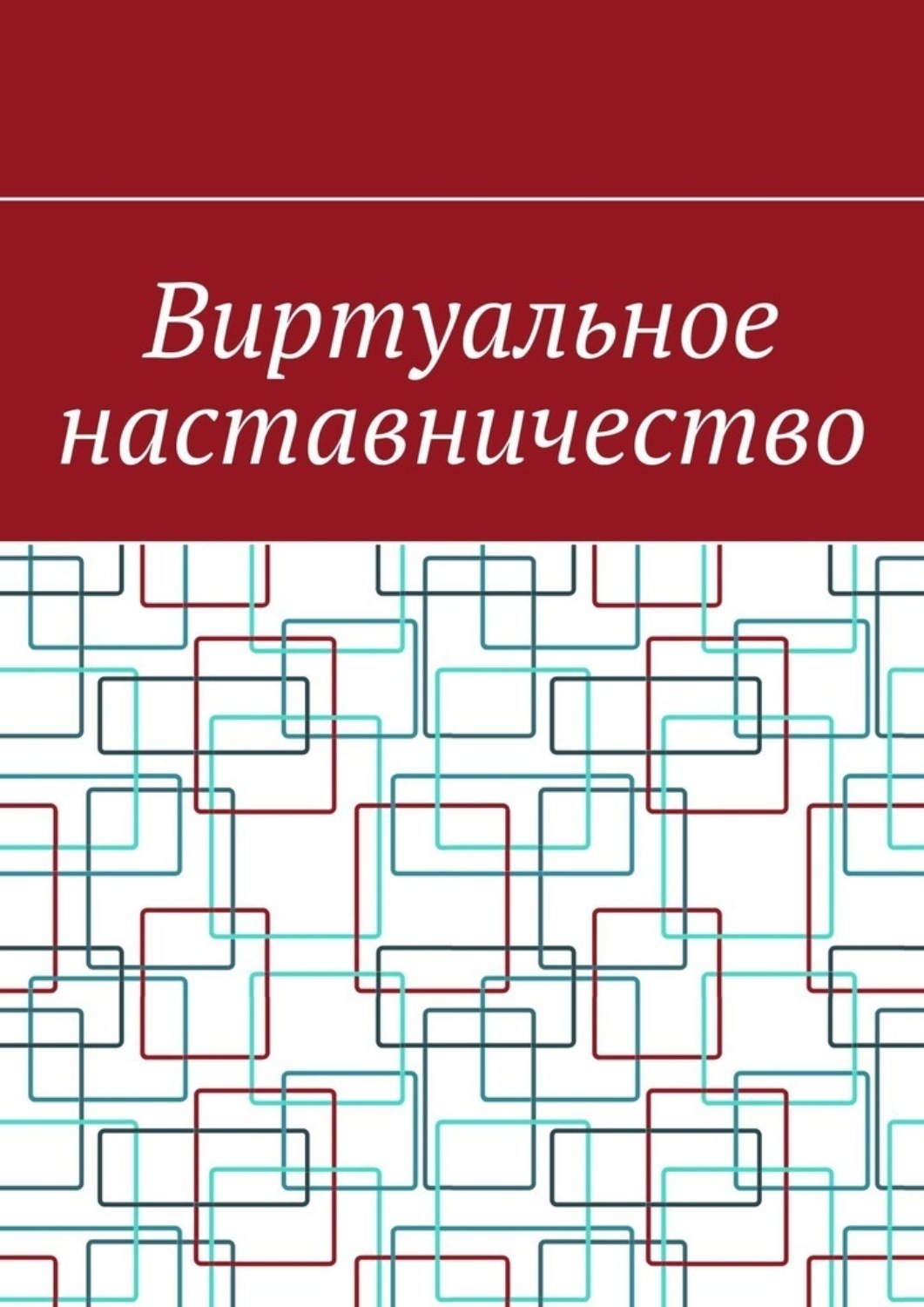 Обложка книги «Виртуальное наставничество»