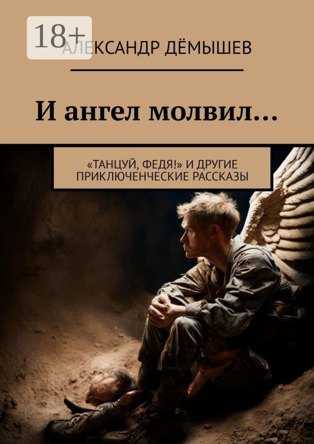 Обложка книги «И ангел молвил… «Танцуй, Федя!» и другие приключенческие рассказы»