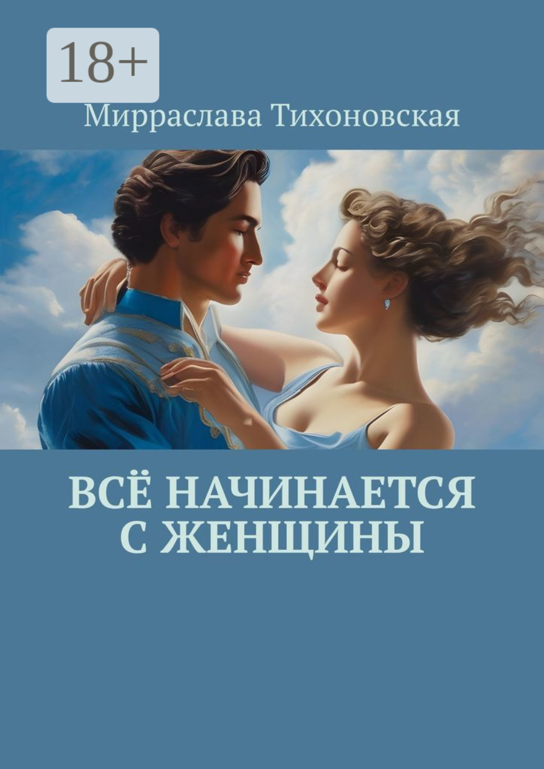 Обложка книги «Всё начинается с женщины»