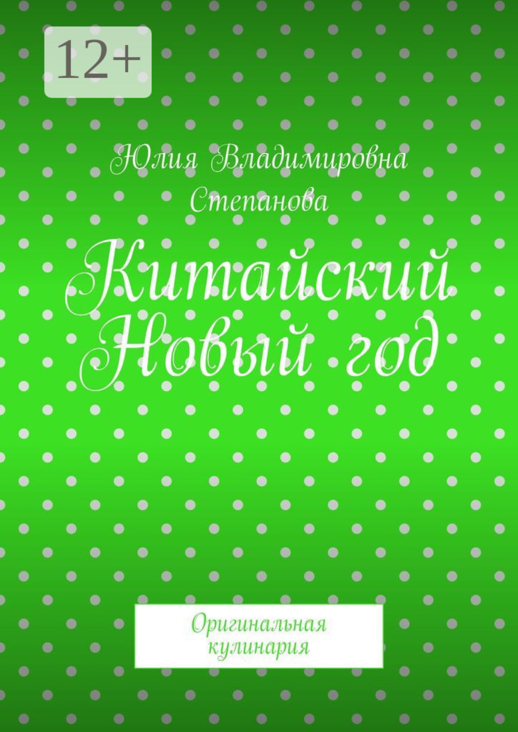 Обложка книги «Китайский Новый год. Оригинальная кулинария»
