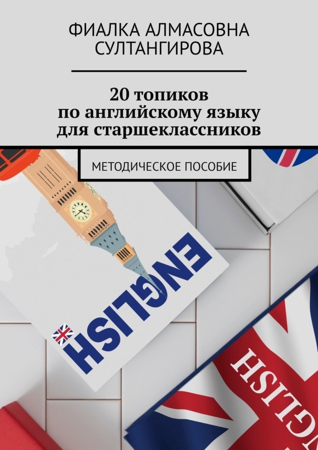 Обложка книги «20 топиков по английскому языку для старшеклассников. Методическое пособие»