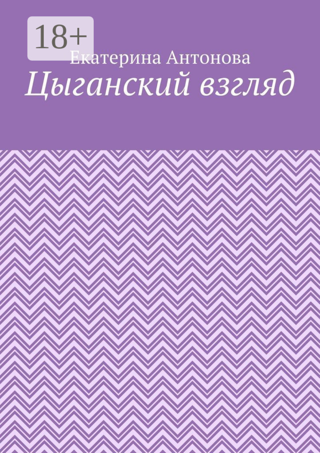 Обложка книги «Цыганский взгляд»