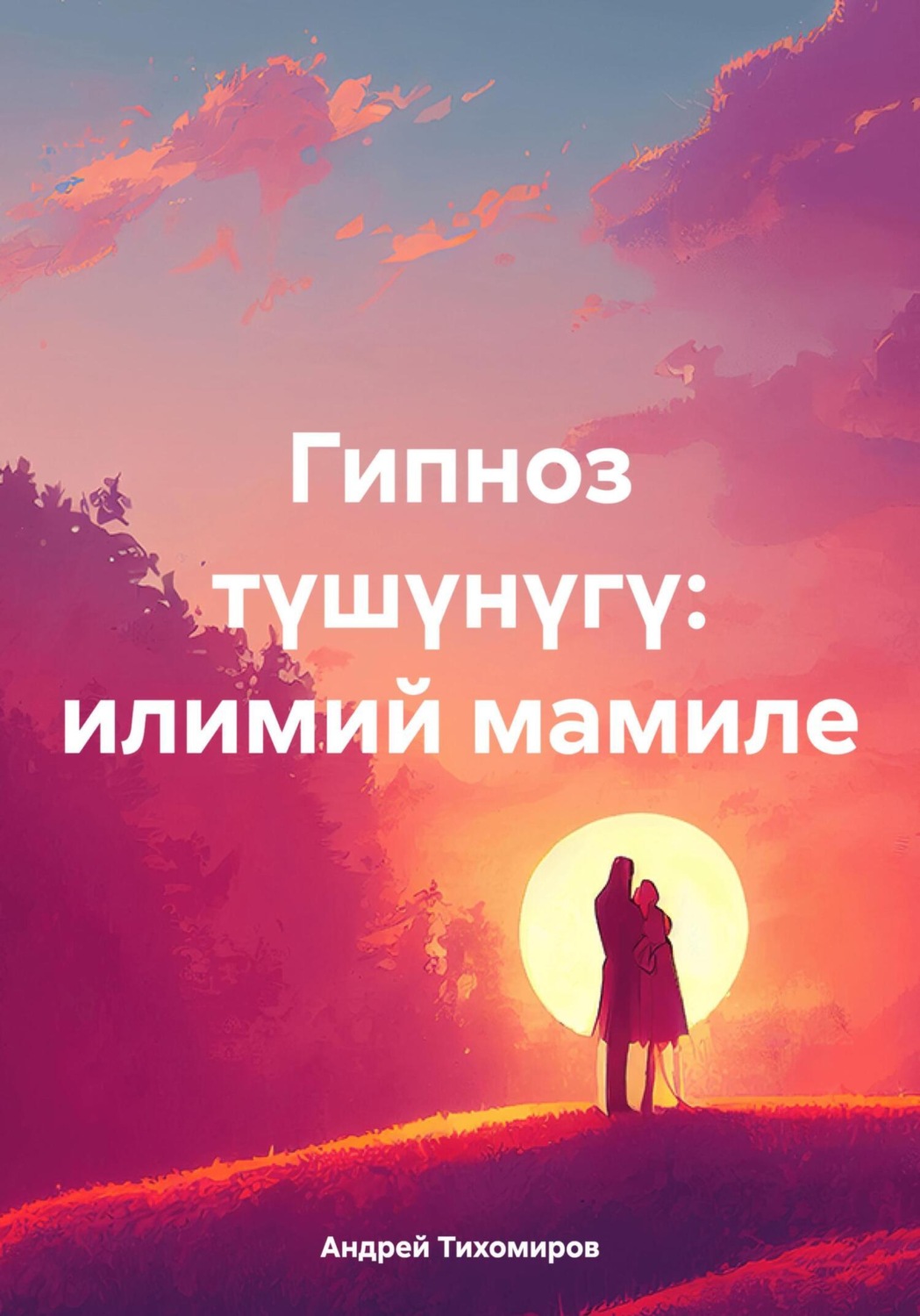 Обложка книги «Гипноз түшүнүгү: илимий мамиле»