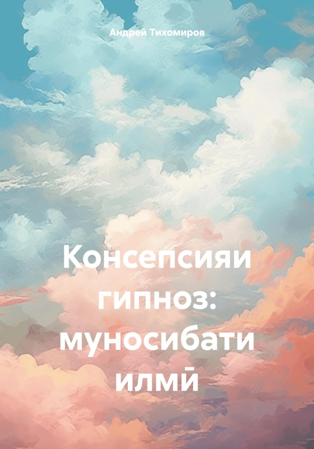 Обложка книги «Консепсияи гипноз: муносибати илмӣ»