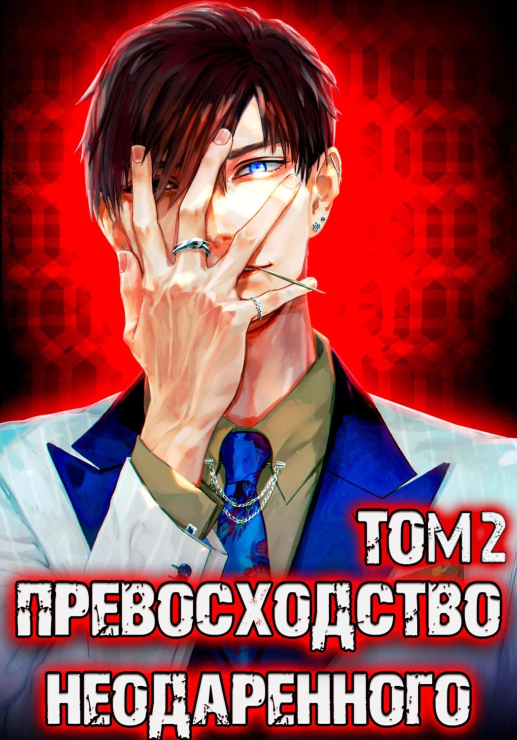 Обложка книги «Превосходство Неодаренного. Том 2»
